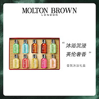 MOLTON BROWN 沐浴露香氛10x50ML节日礼盒