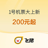 200元起！飞猪机票次卡上新 五星航司新加坡航空参战 国航首航川航飞猪新品跟进