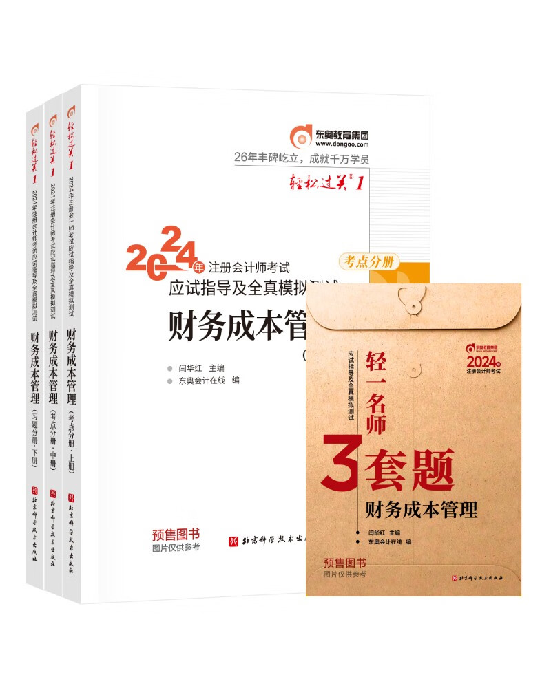 【】东奥 CPA 轻松过关1 2024年注册会计师考试应试指导及全真模拟测试 财务成本管理：