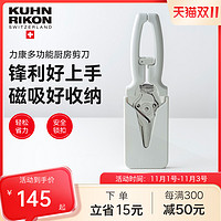 KUHN RIKON 瑞士力康 厨房剪刀专用多功能强力鸡骨剪家用不锈钢食物剪刀磁吸