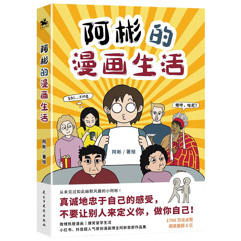 阿彬的漫画生活：超人气原创漫画生活首次结集成书！爆笑留活，1700万次点赞，阅读量超6亿！