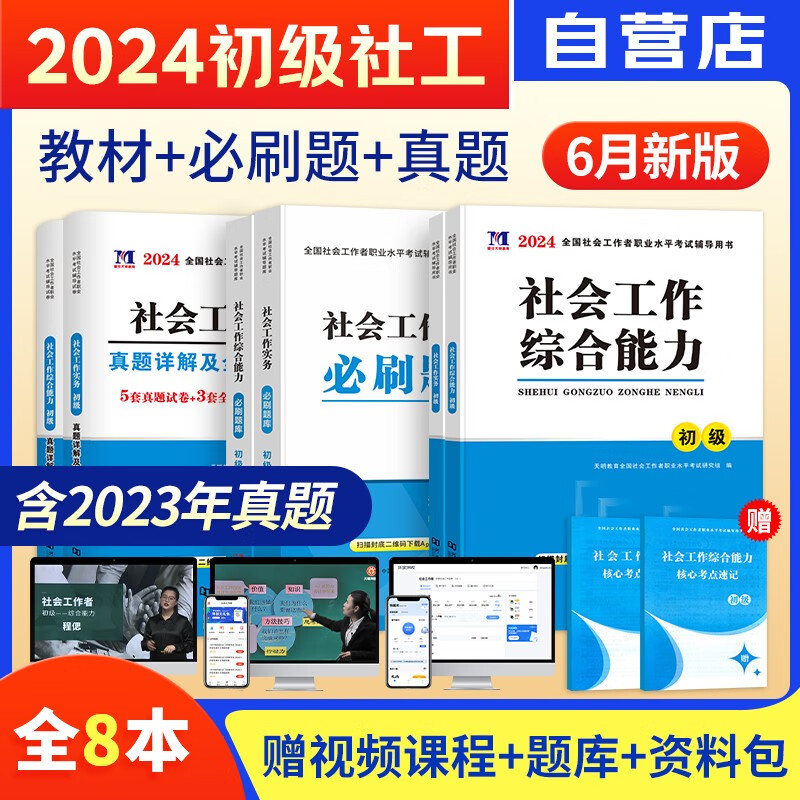 社会工作者初级2024教材+历年真题试卷+必刷题库 社会工作实务+综合能力 社工师初级2024 可搭中国社会出版社教材