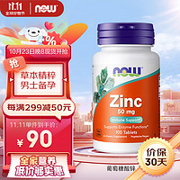 诺奥(NOW Foods)锌片Zinc 葡萄糖酸锌片50mg*100片/瓶 美国