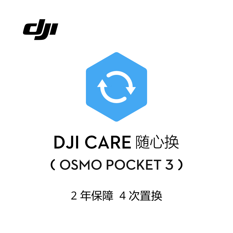 DJI 大疆 Osmo Pocket 3 随心换 2 年版