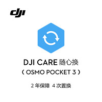 DJI 大疆 Osmo Pocket 3 随心换 2 年版