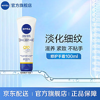 NIVEA 妮维雅 Q10三效赋活修护护手霜 100ml