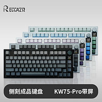 RECCAZR 雷咖泽KW75Pro热插拔Gasket结构RGB无线三模75显示屏客制化机键盘