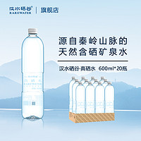 汉水硒谷 真硒水天然含硒矿泉水600ml*20瓶低钠饮用水泡茶无糖碱性