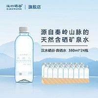 汉水硒谷 真硒水天然含硒矿泉水380ml*24瓶低钠饮用水弱碱无糖泡茶