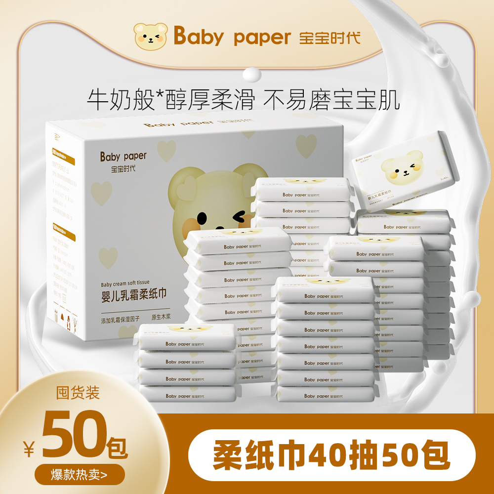 BABY PAPER 宝宝时代 云柔巾婴儿乳霜柔纸巾40抽50包新生儿保湿纸