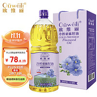 Ouweili 欧维丽 一级初榨亚麻籽油1.6L礼盒 孕妇儿童营养月子油冷榨食用油