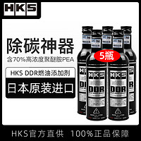 HKS 日本HKS毒药DDR燃油宝汽油添加剂汽车清洁型油路除积碳清洗剂 5瓶