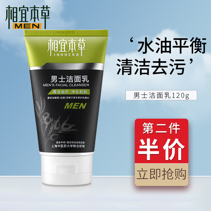 INOHERB 相宜本草 男士基础洁面乳控油经典洗面奶本草精华深度清洁去污 水油平衡 120g