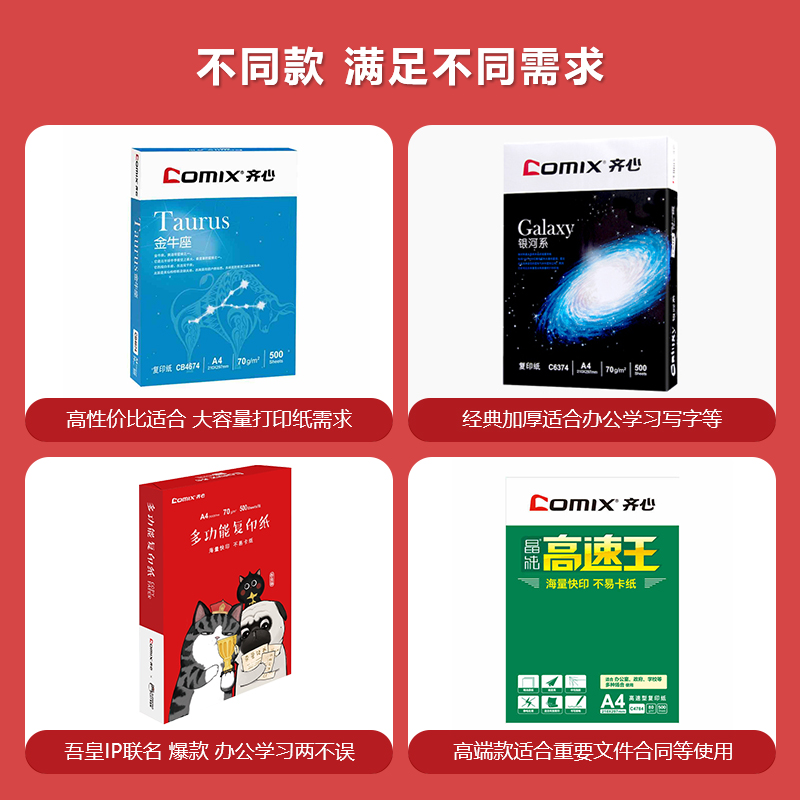 Comix 齐心 打印纸70g复印纸80g白纸a4草稿纸办公用单包500张整箱5包