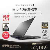ALIENWARE 外星人 m18 高端游戏本全新13代酷睿笔记本电脑18英寸电竞 2996：i9 64G 4T 4090