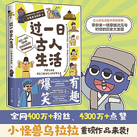 过一日古人生活 小怪兽乌拉拉 穿越次元与时空了解古代人的日常生活 中国历史爆笑指示漫画历史科普读物 博集天卷 过一日古人生活