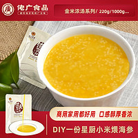 佬广食品 金米浓汤1袋220g 海参小米粥调味汤汁健康轻食 金米汤220g