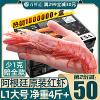 首鲜道 阿根廷红虾l1大红虾2kg进口超大特大新鲜冷冻海鲜水产船冻大虾4斤