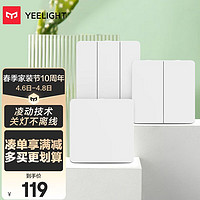 Yeelight 易來 凌動開關(單雙三套裝) 智能客廳臥室吸頂燈墻壁開關