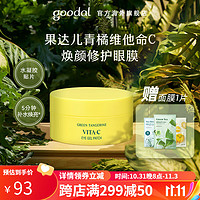 果达儿（goodal）青橘vc精华眼膜贴改善黑眼圈细纹眼袋紧致保湿补水眼贴女韩国60片