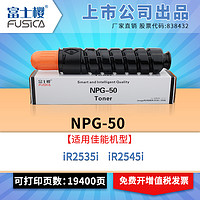 FUSICA 富士樱 NPG-50 黑色墨粉/碳粉盒（适用佳能 iR2535i iR2545i）