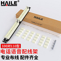 HAILE 海樂 100對110電話配線架(帶打線塊)  高端機架式 HT-110H-100