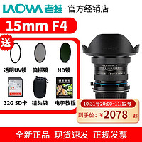 LAOWA 老蛙 15mm f4 1倍超广角移轴微距定焦全画幅风光建筑镜头适用单反微单 黑色 索尼e口