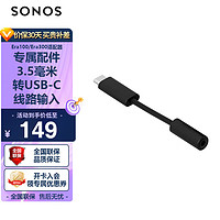 SONOS 线路输入适配器 3.5毫米转USB-C 适用于Era 100/Era 300/Move 2 黑色