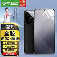 毕亚兹【全屏纳米2片】小米14Pro水凝膜 xiaomi14pro手机软贴膜 非钢化高清全屏防指纹防刮耐磨全胶保护JM927