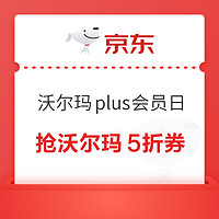 京东 沃尔玛plus会员日 满89-5/199-15元京东国际优惠券