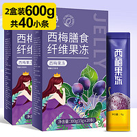 YANGYIJUN 养益君 西梅膳食纤维果冻600g（300g*2盒）西梅果冻 大餐救星益生元西梅汁排促果冻酵素可搭青汁