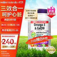 Webber Naturals 伟博 天然webber naturals鱼油植物甾醇加辅酶Q10软胶囊 守护心脑 减胆固醇 加拿大进口 200粒