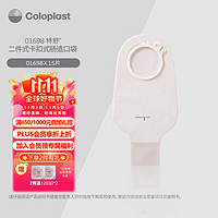 Coloplast 康乐保 特舒 1698 二件式肛肠造口袋造瘘袋开口 造口护理用品 15片/盒