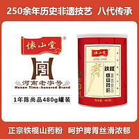 怀山堂 铁棍怀山药粉480g  山药熟粉 营养早餐代餐粉 即冲即饮 河南采销推荐