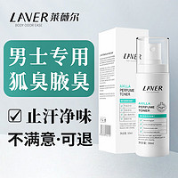 L'AVER 莱薇尔 LAVER）狐臭男士专用女士止汗露喷雾腋下净针对狐臭祛腋臭汗臭净味水香体 3瓶装