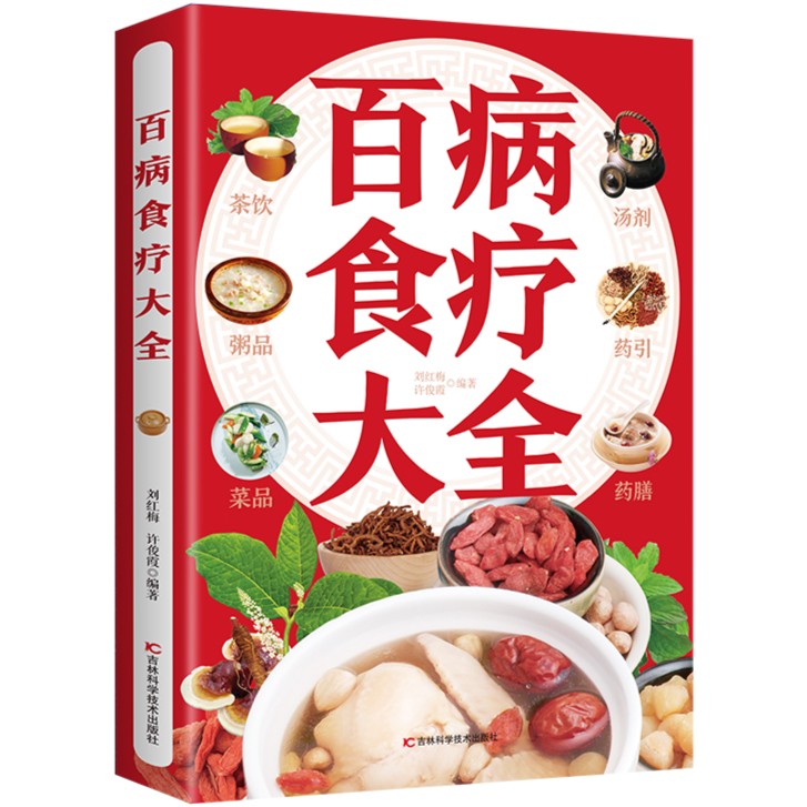 百病食疗大全 彩图解中医养生大全食谱调理四季家庭营养