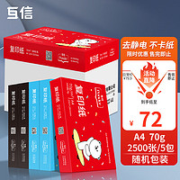 互信 A4打印復印紙 70g 500張/包 5包/箱