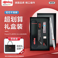 rOtring 红环 自动铅笔0.5mm 铅芯不易断 德国七夕礼物工具-Pro系列银色礼盒装
