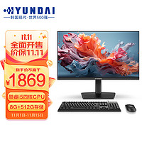 现代HYUNDAI SN40 23.8英寸高清网课办公台式一体机电脑（酷睿i5处理器 8G 512GSSD 双频WiFi 3年上门)商务黑