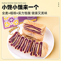 紫薯芋泥饼全麦减0低五黑粗粮闽南营养脂卡零食休闲食品小吃大全