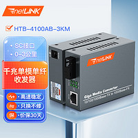 netLINK HTB-4100AB 千兆單纖單模光纖收發器