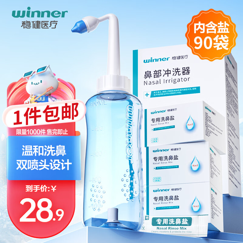 winner 稳健医疗 洗鼻壶自动阀500ml+90包洗鼻盐