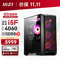 微星(msi)暗黑骑士13代i5 13400F/RTX4060/16G DDR5/512GSSD电竞游戏设计师台式电脑主机全套整机diy组装机