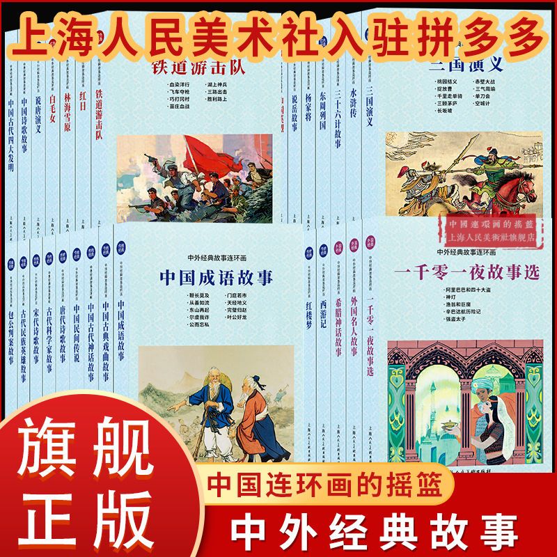 中外经典故事连环画四大名三国演义唐诗宋词儿童阅读绘本漫画书