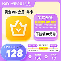 爱奇艺VIP会员黄金年卡12个月会员视频会员 不支持电视端 不享京东PLUS 填写正确手机号码充值