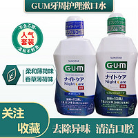 G·U·M 日本gum漱口水 牙周日夜用护理液种植牙智齿术牙龈周肿痛清新口气 沁橘薄荷550ml*2限期24年5-12月