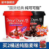 梁丰 麦丽素 可可脂黑巧克力牛奶味巧克力桶装麦芽脆心零食糖果 牛奶巧克力球300g