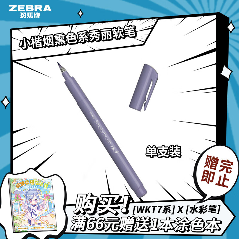 ZEBRA 斑马牌 小楷烟熏色系秀丽软笔 毛笔练字笔 彩色绘画笔记手账水彩笔 WF9 烟紫色 单支装