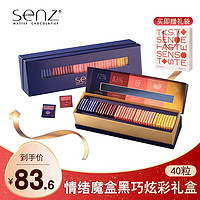 SENZ 心之 MASTER CHOCOLATIER）SENZ心之巧克力炫彩黑巧克力礼盒比利时纯可可脂黑巧伴手礼情人节 情绪魔盒黑巧克力炫彩礼盒40粒