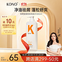 KONO 轻盈控油洗发水1000ml